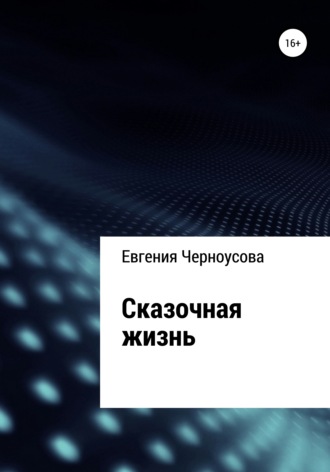 Евгения Черноусова, Сказочная жизнь